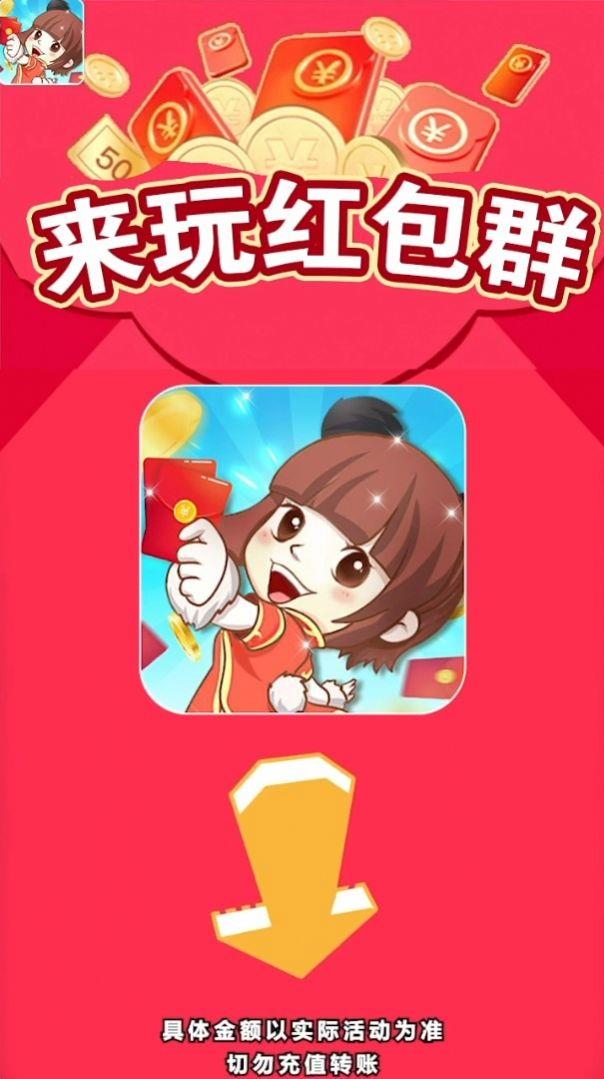 来玩红包群截图