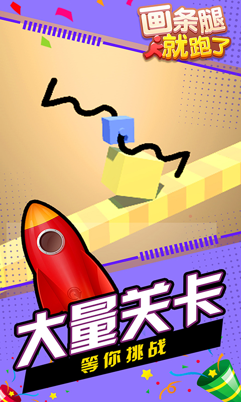 画条腿就跑了截图