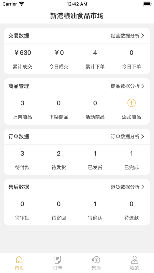 新港粮油食品市场商户端截图