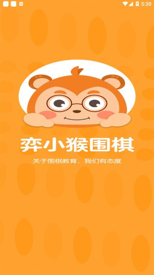 弈小猴围棋截图