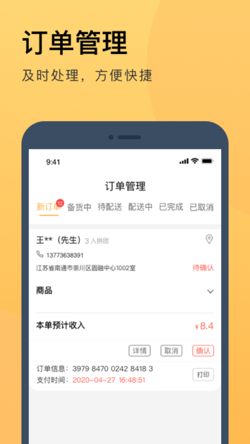 伙拼外卖商家版截图