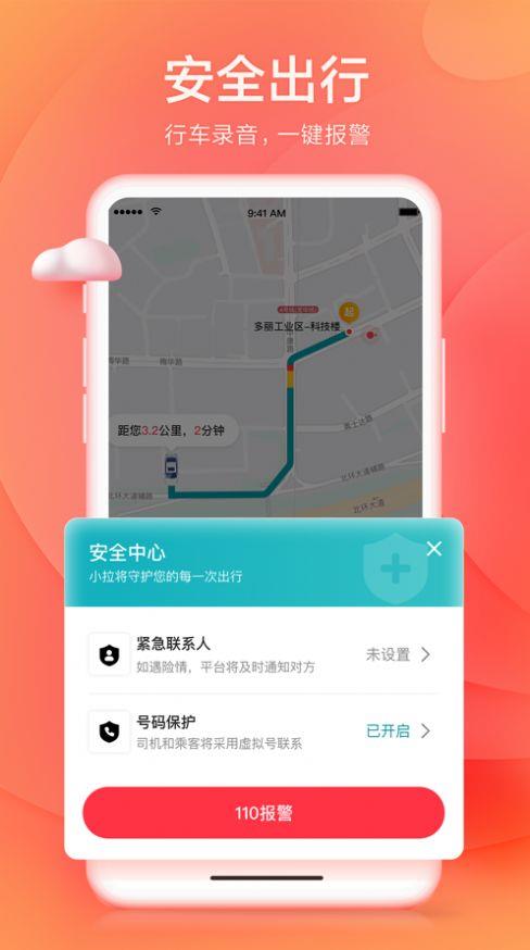 小拉网约车截图