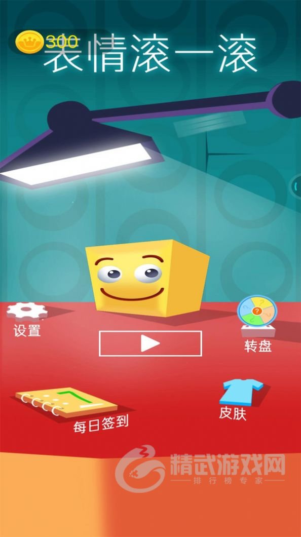 表情滚一滚