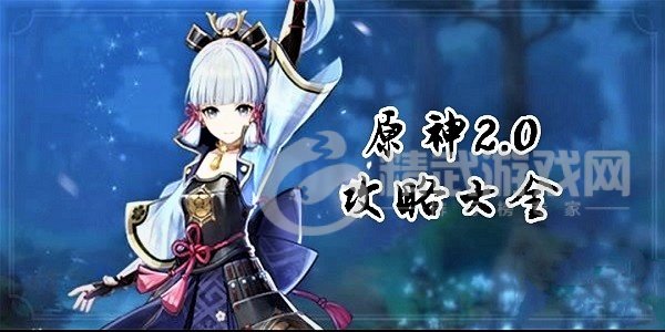 原神2.0版本全部攻略汇总 原神2.0版本新任务攻略大全(持续更新)