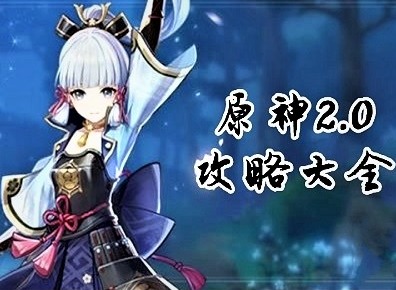 原神2.0版本全部攻略汇总 原神2.0版本新任务攻略大全(持续更新)
