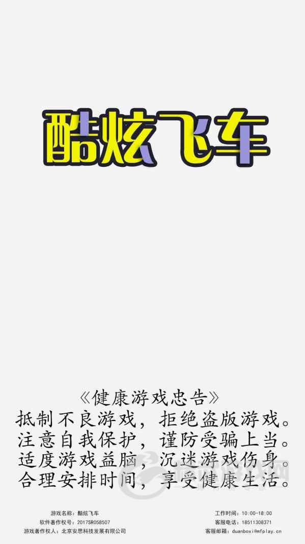 酷炫飞车