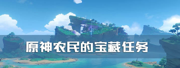 原神农民的宝藏怎么做 原神农民的宝藏任务攻略