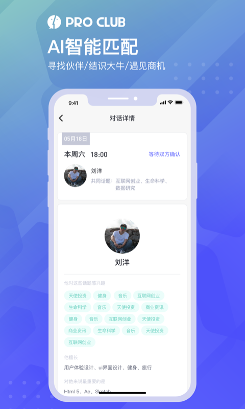 ProClub交友截图