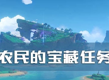 原神农民的宝藏怎么做 原神农民的宝藏任务攻略