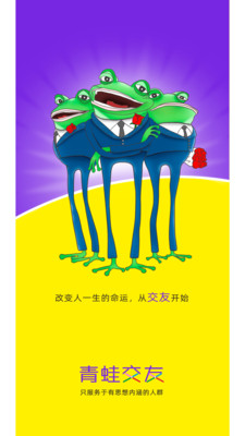 青蛙交友截图