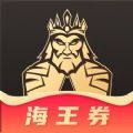 海王券