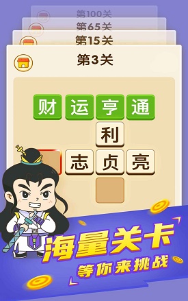 躺赚成语接龙截图