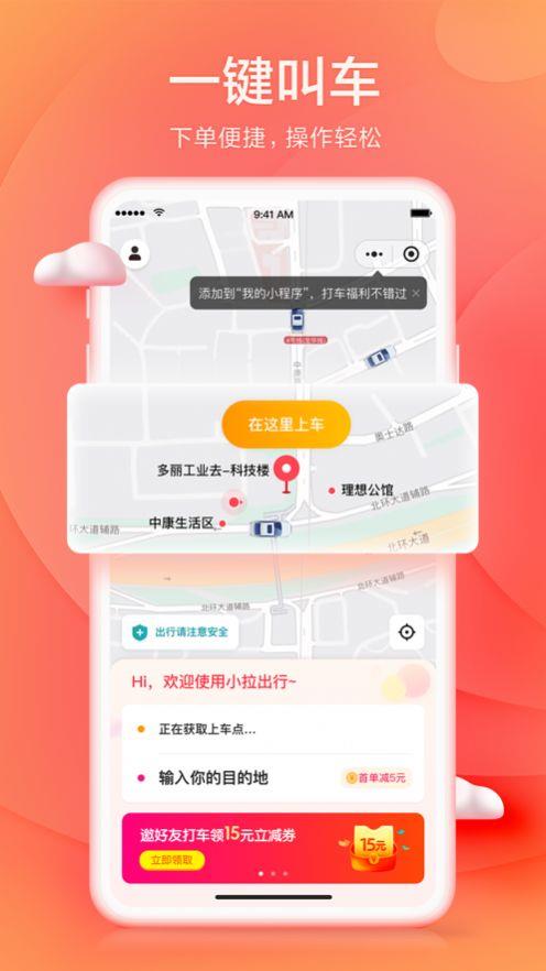 小拉网约车截图