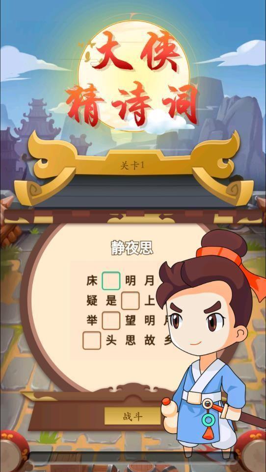 大侠猜诗词截图