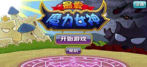最爱魔力女神截图