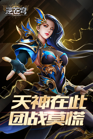 腾讯逆苍穹截图