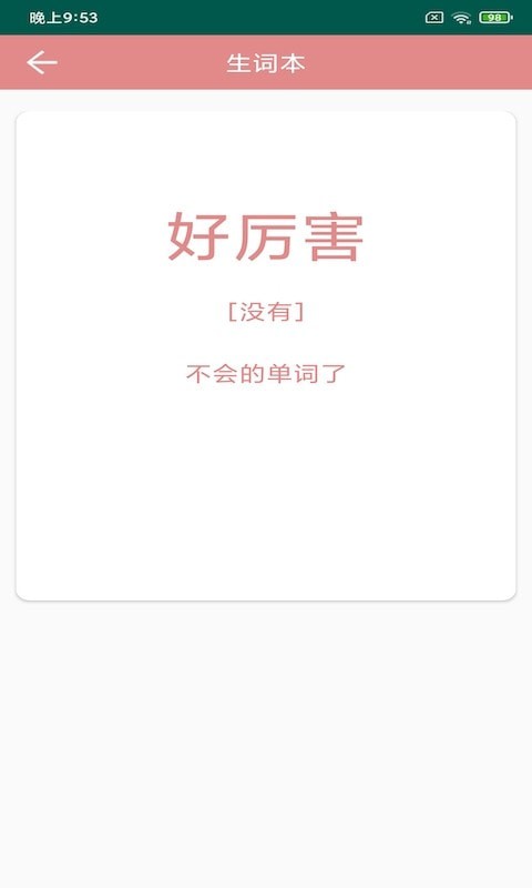 悦榕单词截图