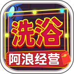 阿浪洗浴城