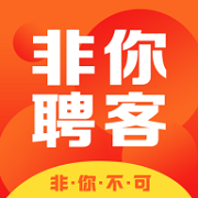 非你聘客