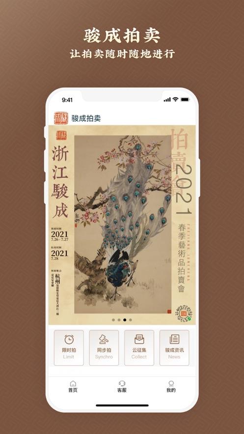 骏成拍卖截图