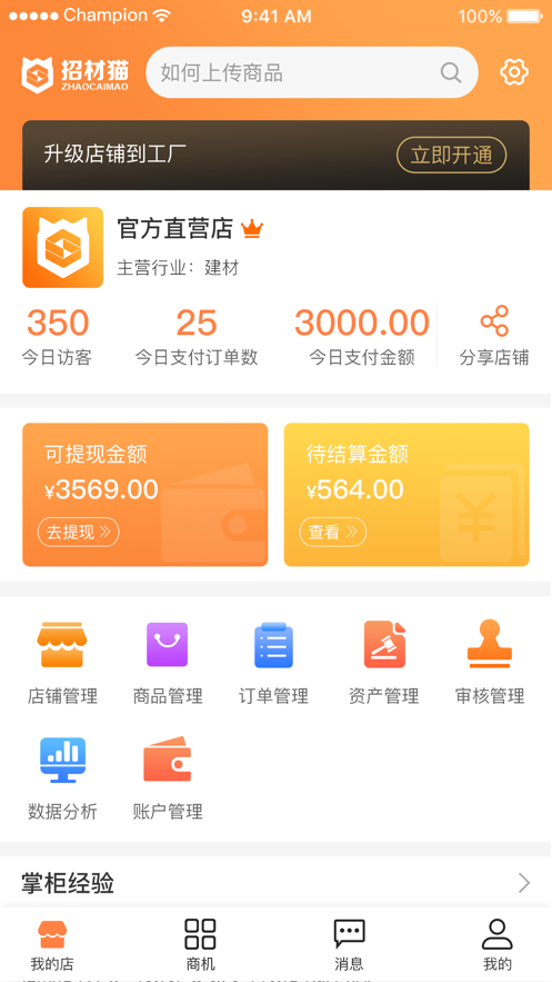 招材猫店长版截图