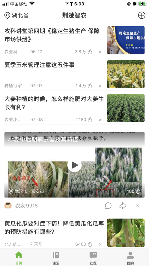 荆楚智农截图