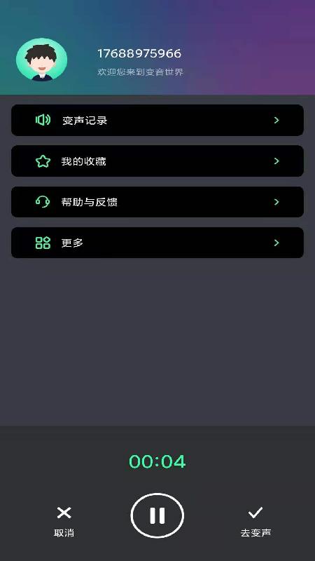 酷变声器截图