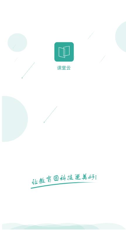 课堂云截图