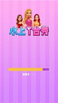 水上T台秀截图