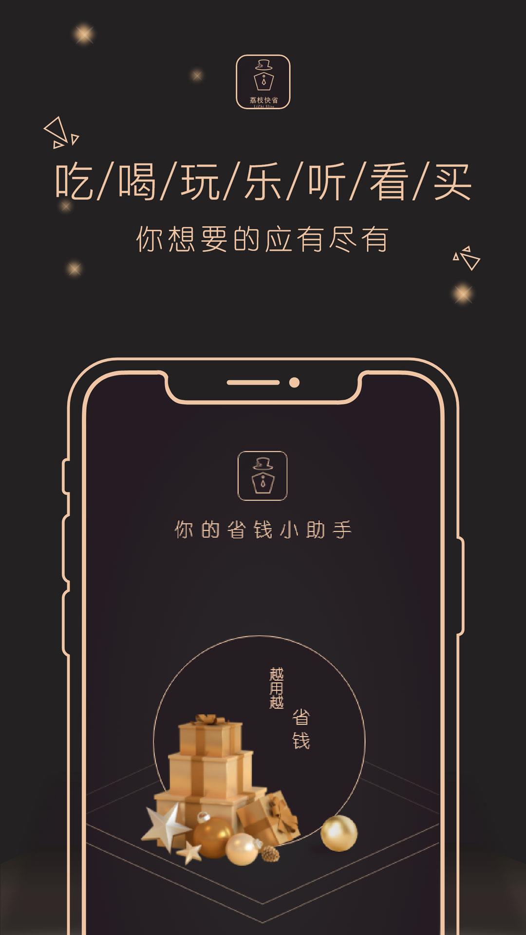 荔枝快省截图