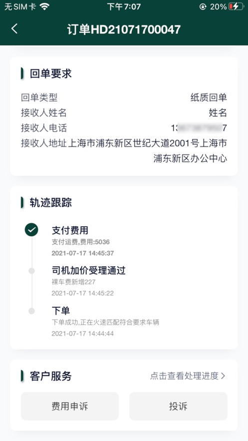 则一货主截图