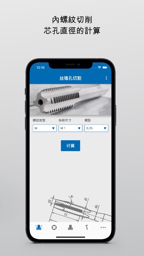 螺纹丝锥计算应用程式截图