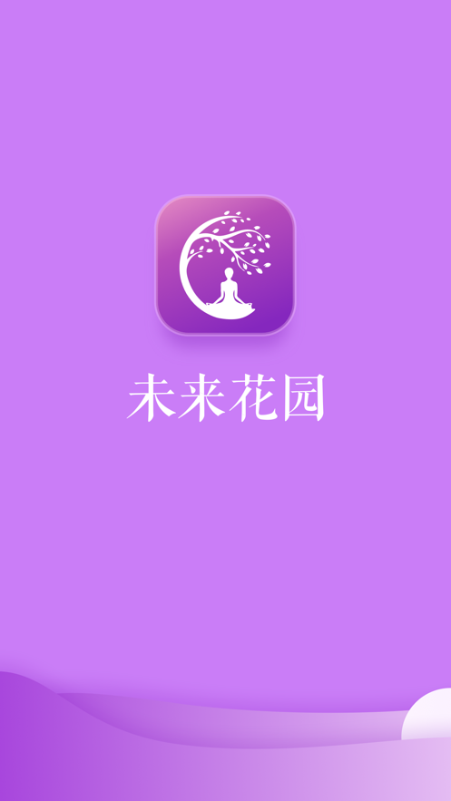 未来花园截图