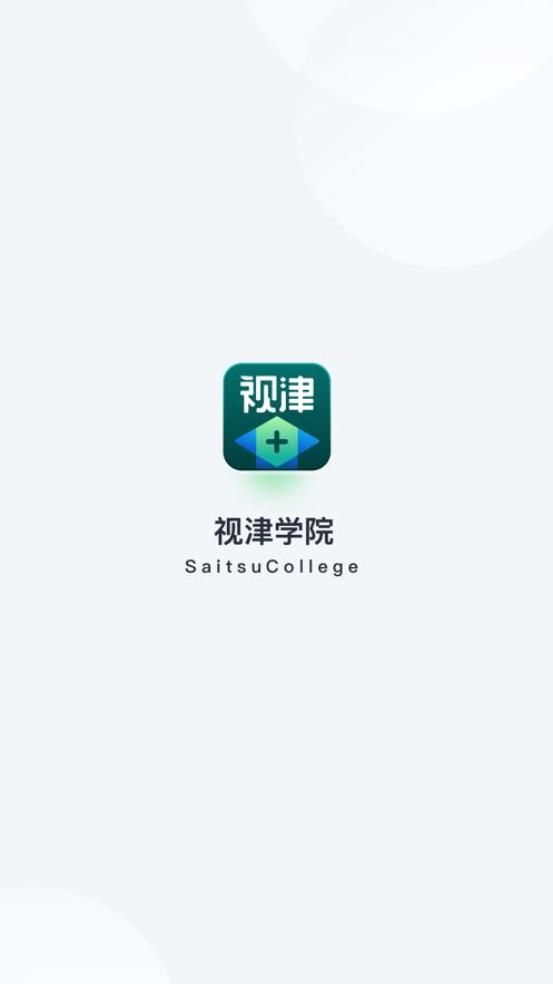 视津学院截图