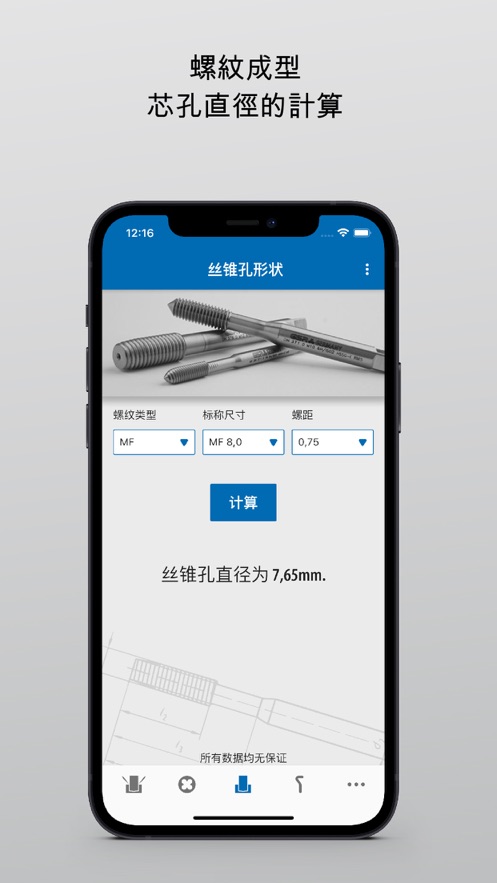 螺纹丝锥计算应用程式截图