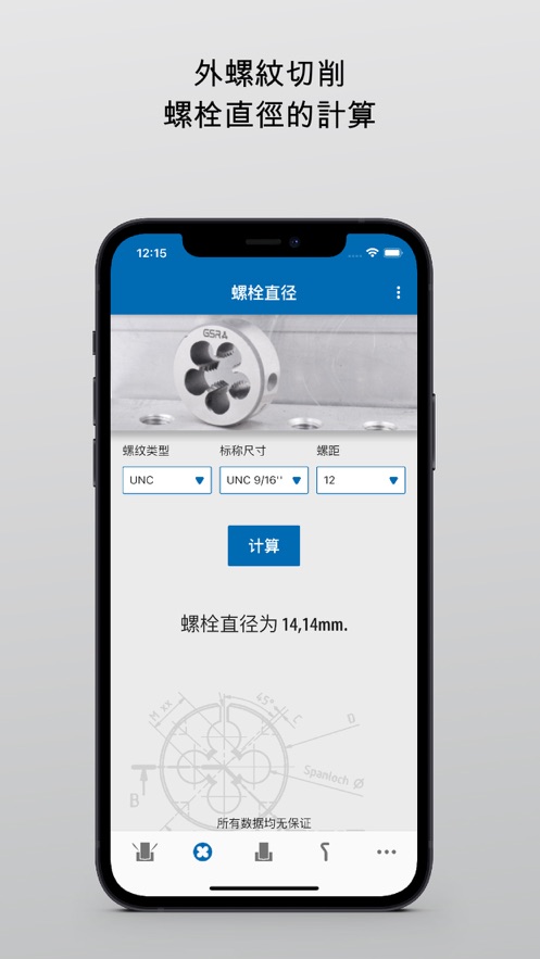 螺纹丝锥计算应用程式截图