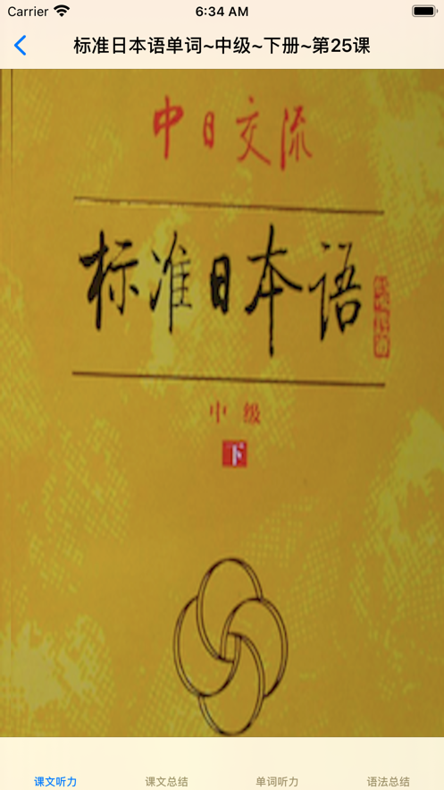 标准日语中级下截图
