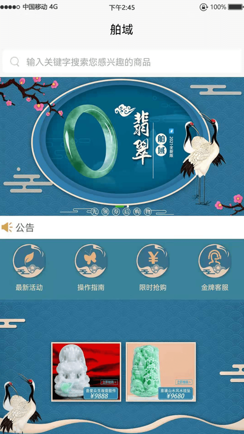 舶域翡翠截图