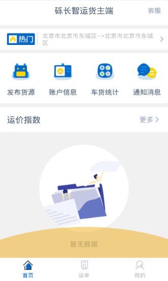 砾长智运货主端截图