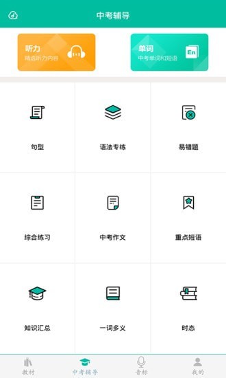 初中生英语助手截图