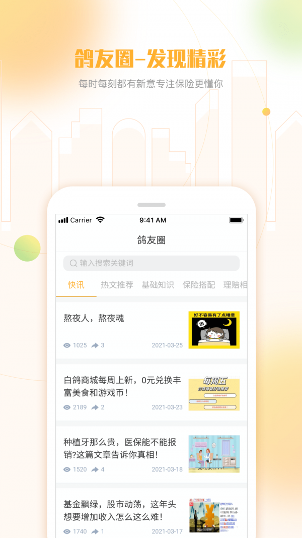 白鸽乐保截图