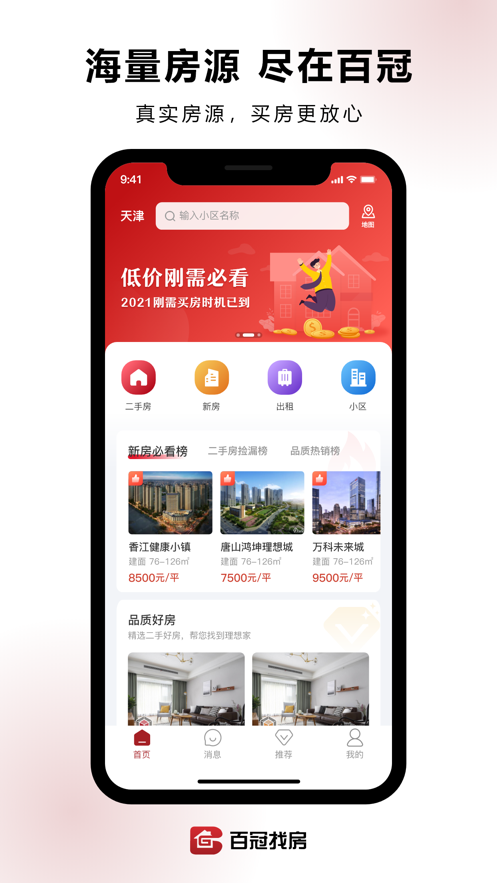 百冠找房截图