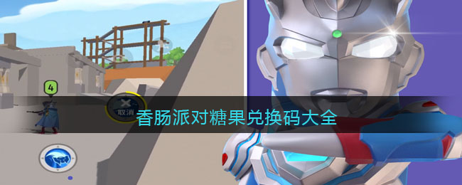 香肠派对糖果兑换码查看 香肠派对糖果兑换码大全