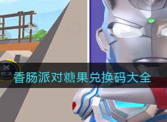 香肠派对糖果兑换码查看 香肠派对糖果兑换码大全