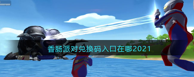 香肠派对兑换码入口在哪 香肠派对兑换码入口位置介绍