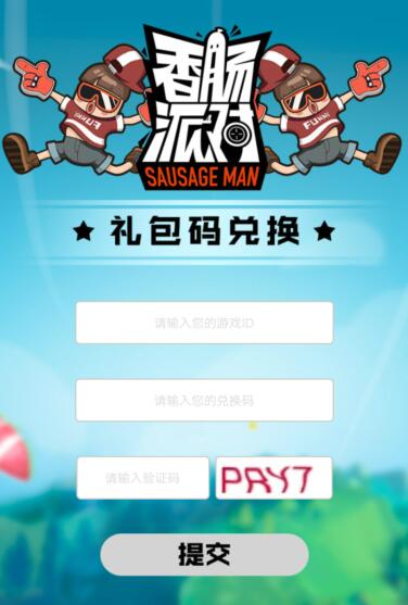 香肠派对兑换码入口在哪 香肠派对兑换码入口位置介绍