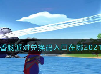 香肠派对兑换码入口在哪 香肠派对兑换码入口位置介绍