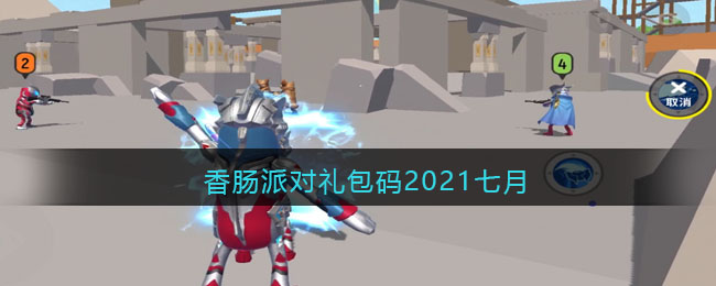 香肠派对7月礼包兑换码查看 香肠派对2021七月礼包码