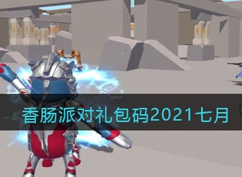 香肠派对7月礼包兑换码查看 香肠派对2021七月礼包码