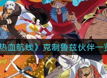 航海王热血航线哪些伙伴克制鲁兹 航海王热血航线克制鲁兹伙伴一览